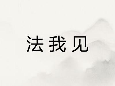 法我见