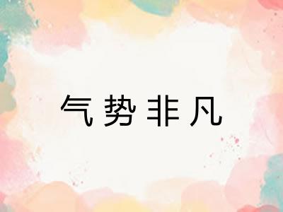 气势非凡