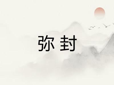 弥封
