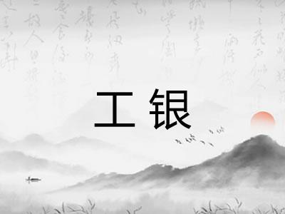 工银