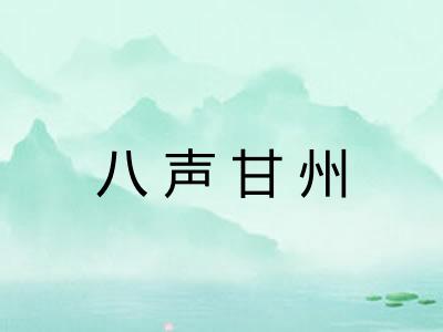 八声甘州