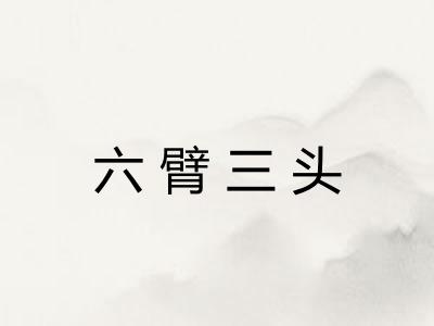 六臂三头