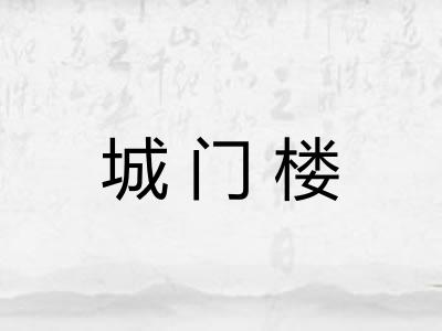 城门楼