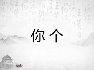 你个