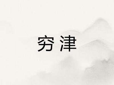 穷津