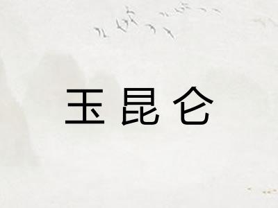 玉昆仑