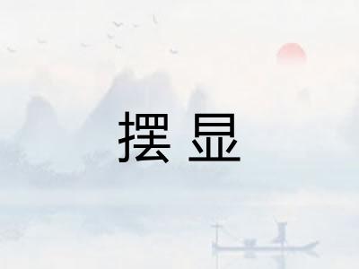 摆显