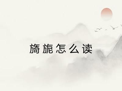 旖旎怎么读