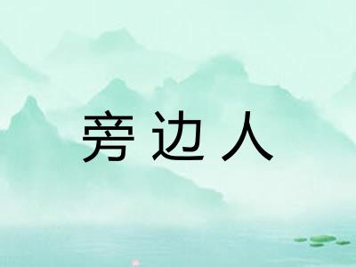 旁边人