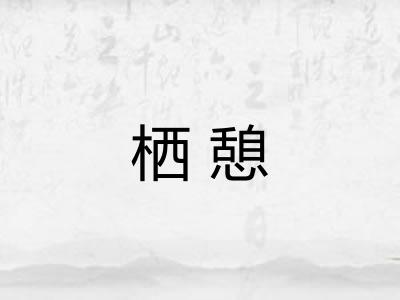 栖憩