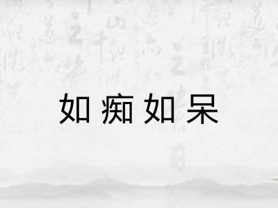 如痴如呆