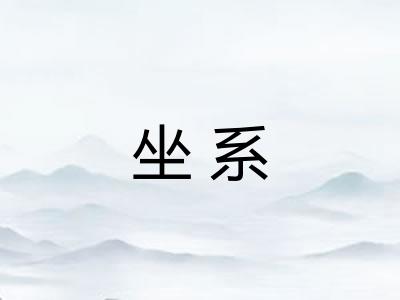 坐系