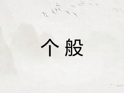 个般