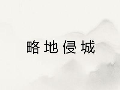 略地侵城