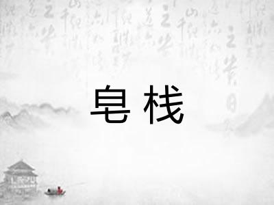 皂栈