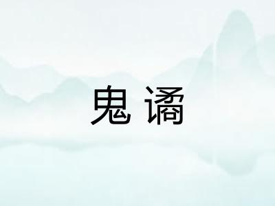 鬼谲