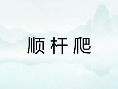 顺杆爬