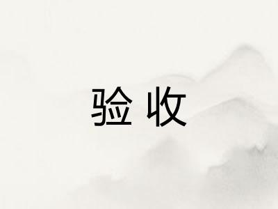 验收