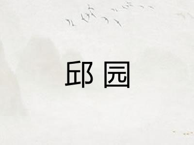 邱园