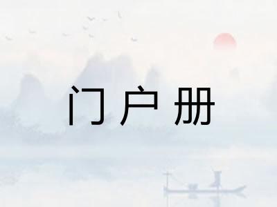 门户册