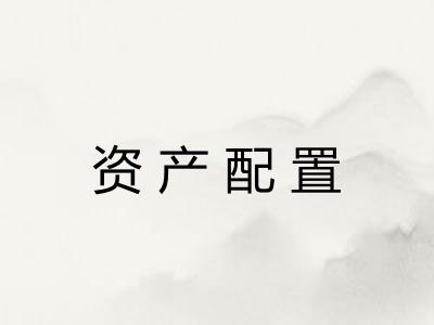 资产配置