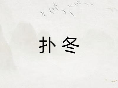 扑冬