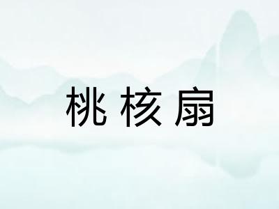 桃核扇
