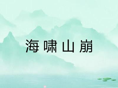 海啸山崩