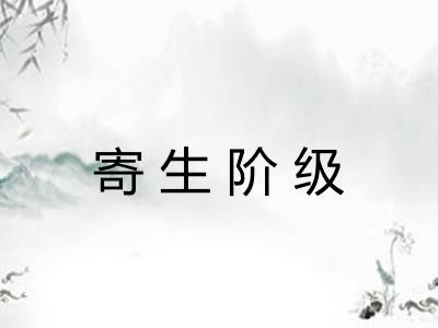 寄生阶级