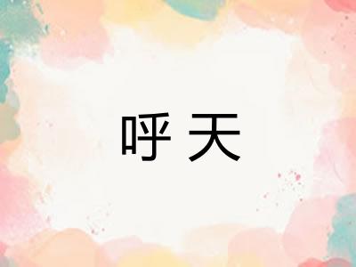 呼天
