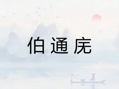 伯通庑