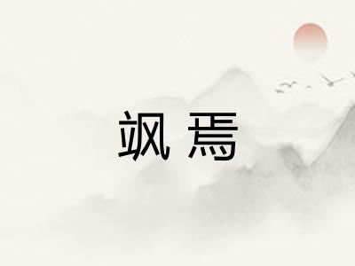 飒焉