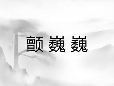 颤巍巍