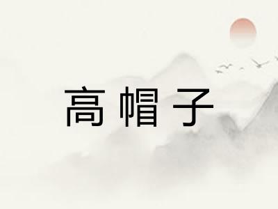 高帽子
