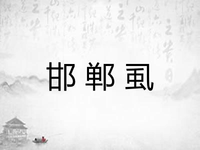 邯郸虱