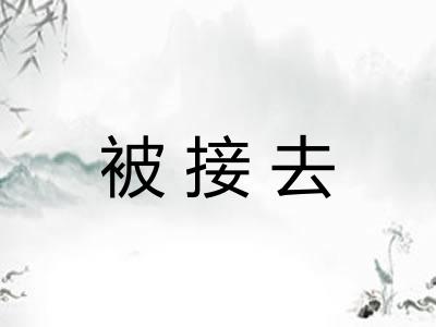 被接去