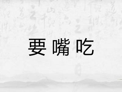要嘴吃