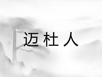 迈杜人