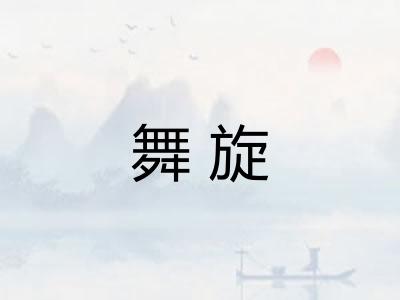 舞旋
