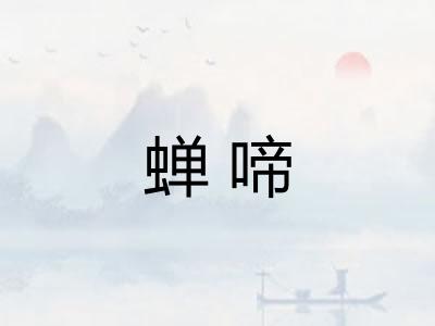 蝉啼