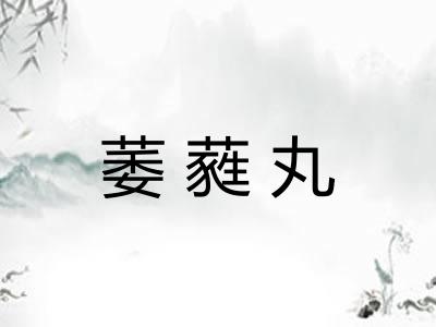 萎蕤丸