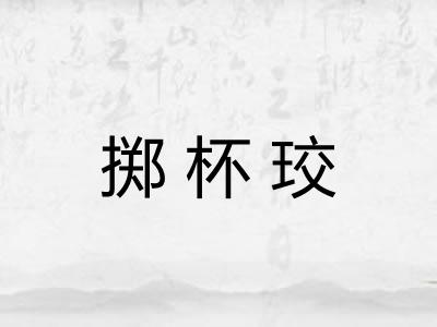 掷杯珓