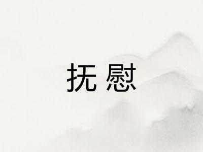抚慰
