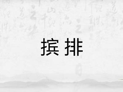 摈排