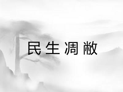 民生凋敝