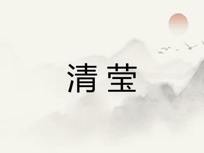 清莹