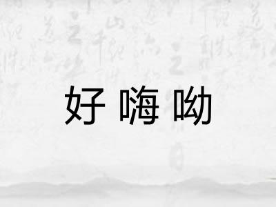 好嗨呦