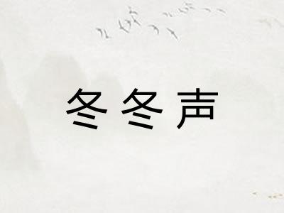 冬冬声