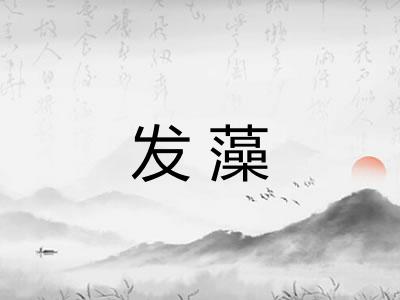 发藻