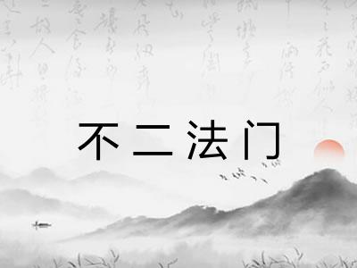 不二法门